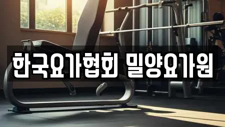한국요가협회 밀양요가원