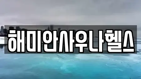 해미안사우나헬스