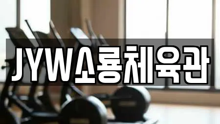 JYW소룡체육관