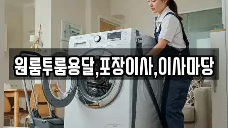 원룸투룸용달,포장이사,이사마당