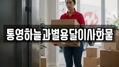 통영하늘과별용달이사화물