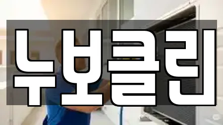 누보클린