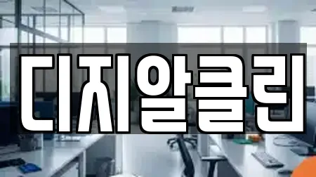 디지알클린