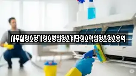 추천 사무실청소 경상남도 양산시 신기동 TOP12 업체 소개