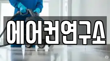 에어컨연구소