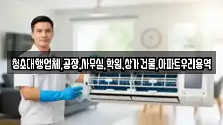 청소대행업체,공장,사무실,학원,상가건물,아파트우리용역