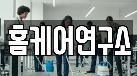 홈케어연구소
