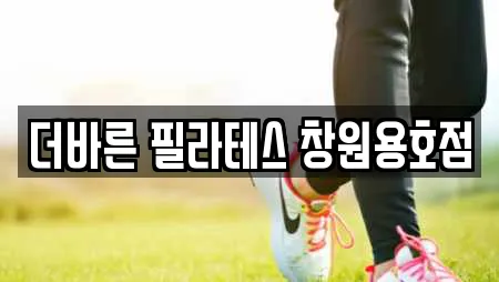 더바른 필라테스 창원용호점