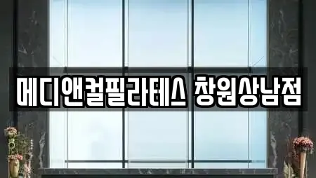 메디앤컬필라테스 창원상남점