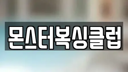 몬스터복싱클럽