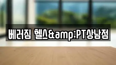 베러짐 헬스&PT상남점