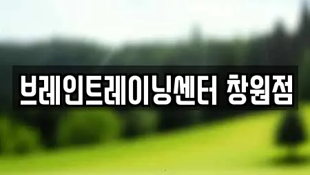 브레인트레이닝센터 창원점