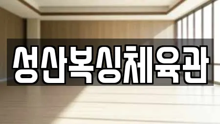 성산복싱체육관