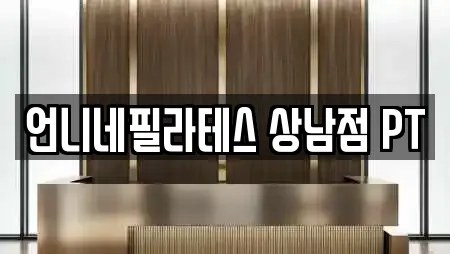 언니네필라테스 상남점 PT
