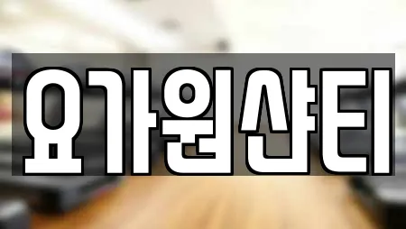 요가원샨티