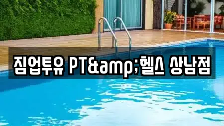 짐업투유 PT&헬스 상남점
