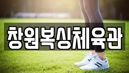 창원복싱체육관