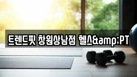 경상남도 외동 전문 헬스장,필라테스,복싱,암벽등반,요가 업체 20곳 경상남도 외동 전문 헬스장,필라테스,복싱,암벽등반,요가 업체 20곳