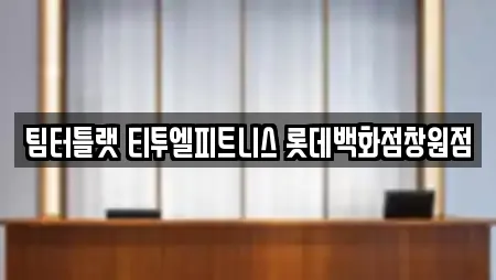 팀터틀랫 티투엘피트니스 롯데백화점창원점