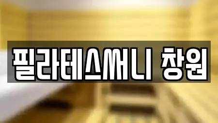 필라테스써니 창원