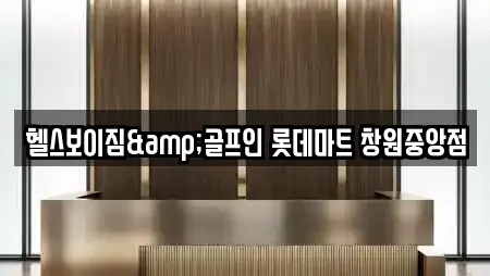 헬스보이짐&골프인 롯데마트 창원중앙점