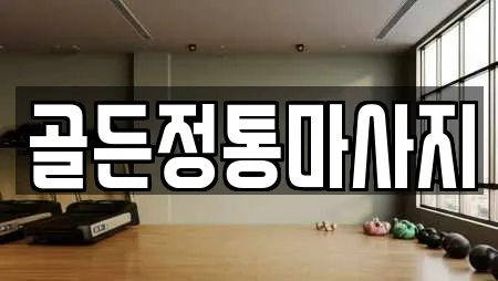 골든정통마사지