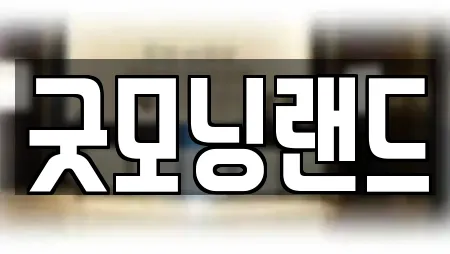 굿모닝랜드