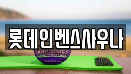 롯데인벤스사우나
