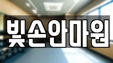 빛손안마원