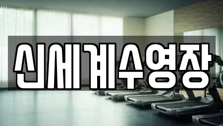 신세계수영장