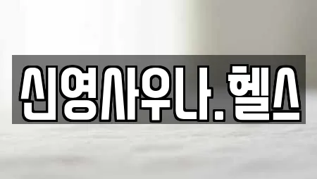 신영사우나.헬스