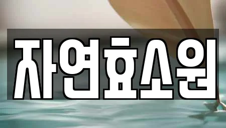 자연효소원