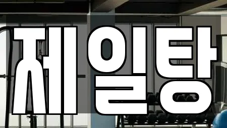 제일탕