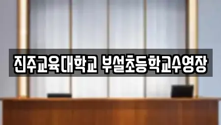 진주교육대학교 부설초등학교수영장