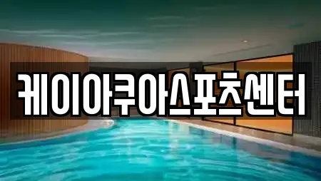 케이아쿠아스포츠센터