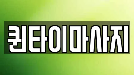 퀸타이마사지