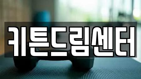 키튼드림센터