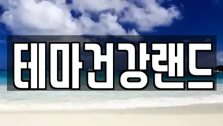테마건강랜드