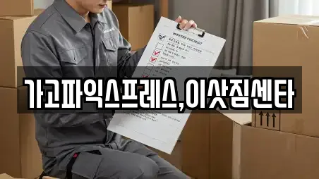 가고파익스프레스,이삿짐센타