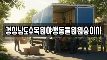 경상남도수목원야생동물원원숭이사