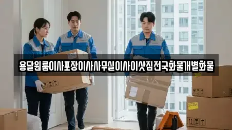 용달원룸이사포장이사사무실이사이삿짐전국화물개별화물