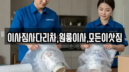 이사짐사다리차,원룸이사,모든이삿짐