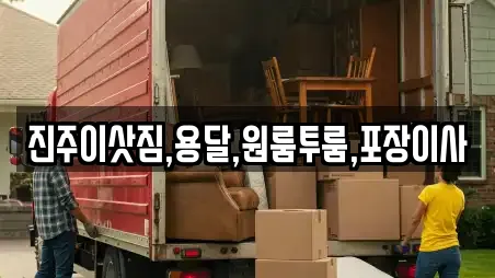 진주이삿짐,용달,원룸투룸,포장이사