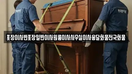 포장이사반포장일반이사원룸이사사무실이사용달화물전국화물