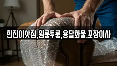 한진이삿짐,원룸투룸,용달화물,포장이사