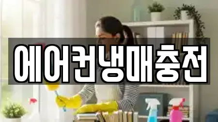 에어컨냉매충전