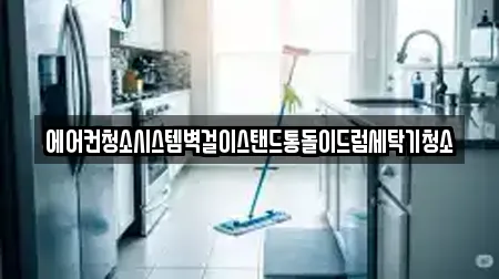 에어컨청소시스템벽걸이스탠드통돌이드럼세탁기청소
