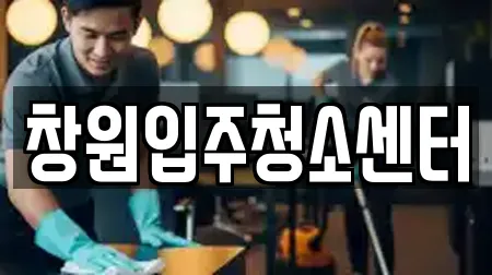 창원입주청소센터