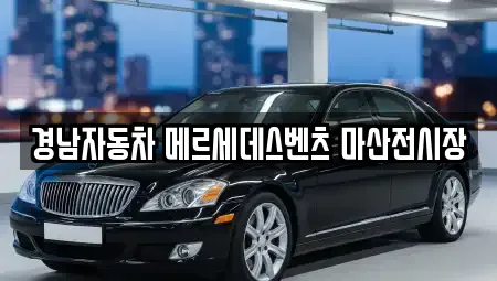 경남자동차 메르세데스벤츠 마산전시장