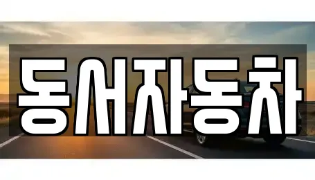 동서자동차